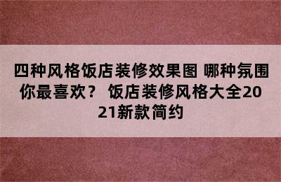 四种风格饭店装修效果图 哪种氛围你最喜欢？ 饭店装修风格大全2021新款简约